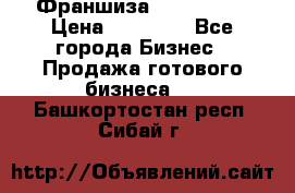 Франшиза Insta Face › Цена ­ 37 990 - Все города Бизнес » Продажа готового бизнеса   . Башкортостан респ.,Сибай г.